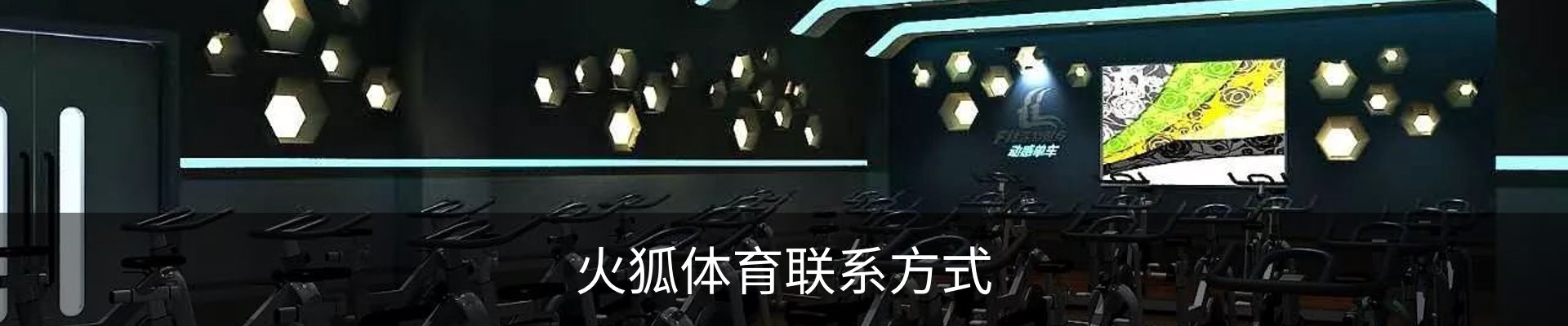 火狐体育联系方式