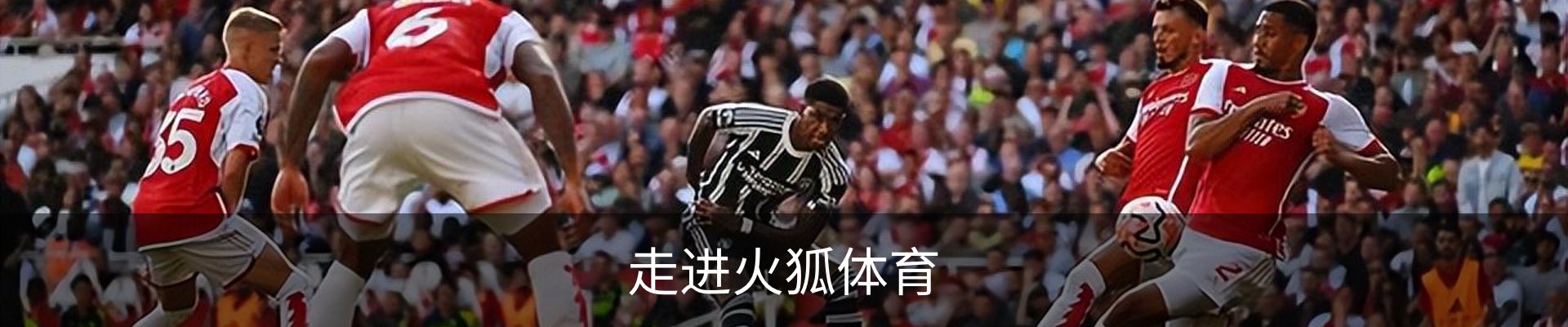 走进火狐体育